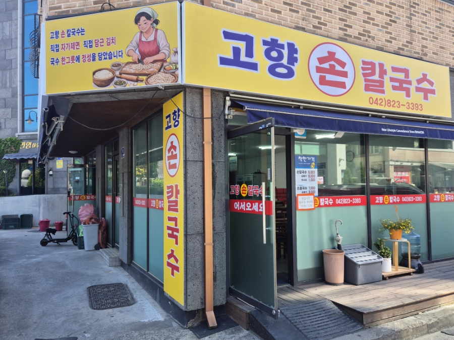 고향손칼국수 사진 3