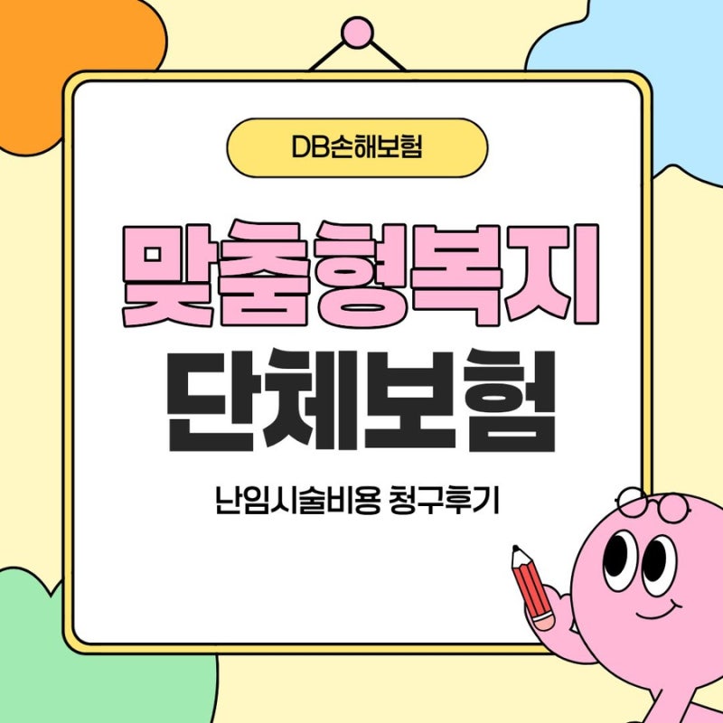 DB손해보험 단체보험청구 후기(ft.서울시교육청소속, 시험관시술비용)