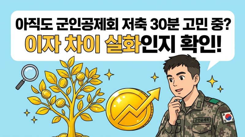 2026 군인공제회 적금 금리 혜택 및 세계 경제 속 재테크 전략 요약