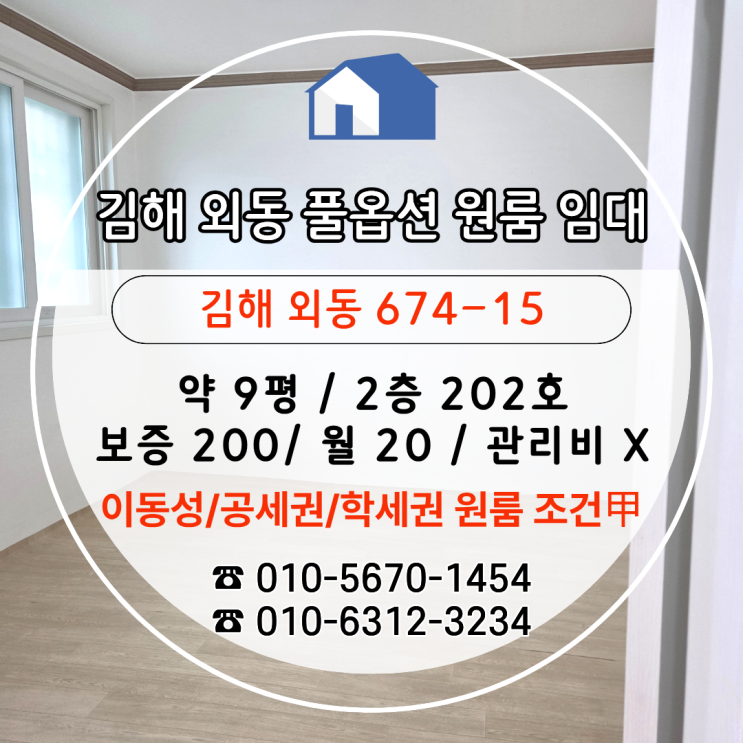  [김해원룸임대] 공세권·학세권, 생활동선 甲, 풀옵션 외동 원룸 월세