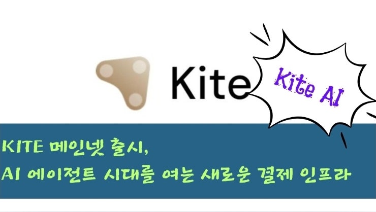  KITE 메인넷 출시, AI 에이전트 시대를 여는 새로운 결제 인프라