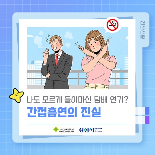 나도 모르게 들이마신 담배 연기? 간접흡연의 진실