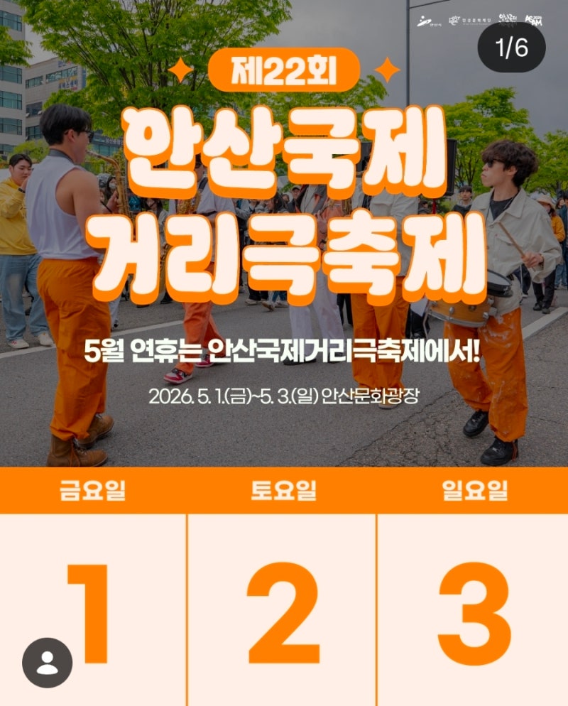 26년 안산국제거리극 축제 정보, 주차장, 지도, 불꽃놀이 후기