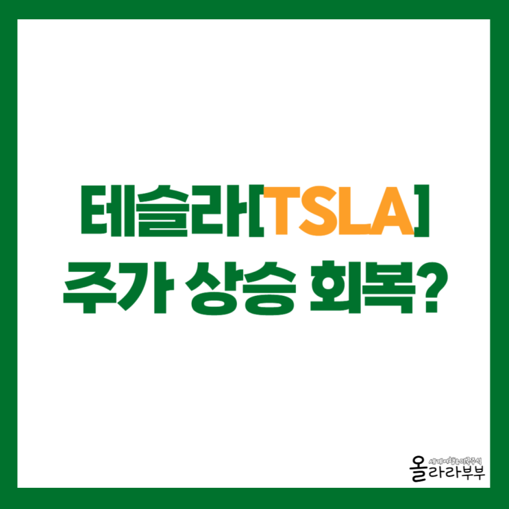  테슬라 주가 상승 회복하는 이유 살펴보니