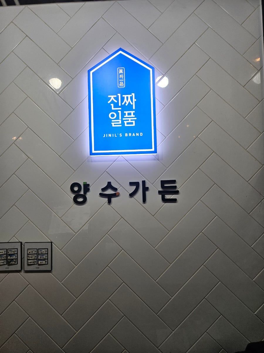양수가든 풍동점 사진 4