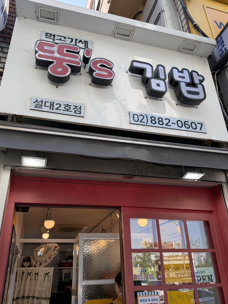 뚱스김밥 사진 3