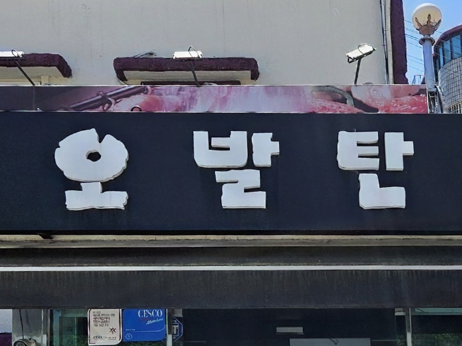 오발탄 송파점 사진 1
