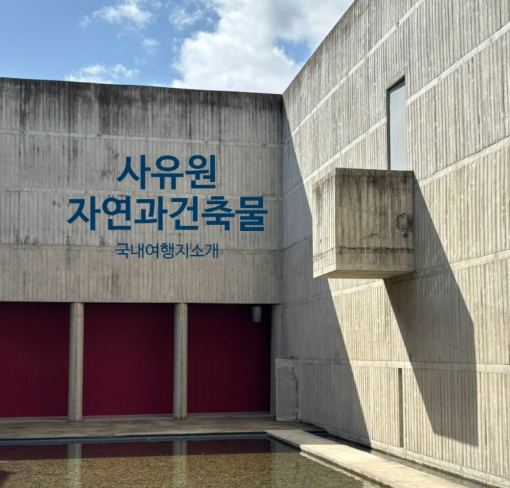 KTX 기차타고 당일치기 국내여행 : 대구 군위 사유원을 사색하다(2)