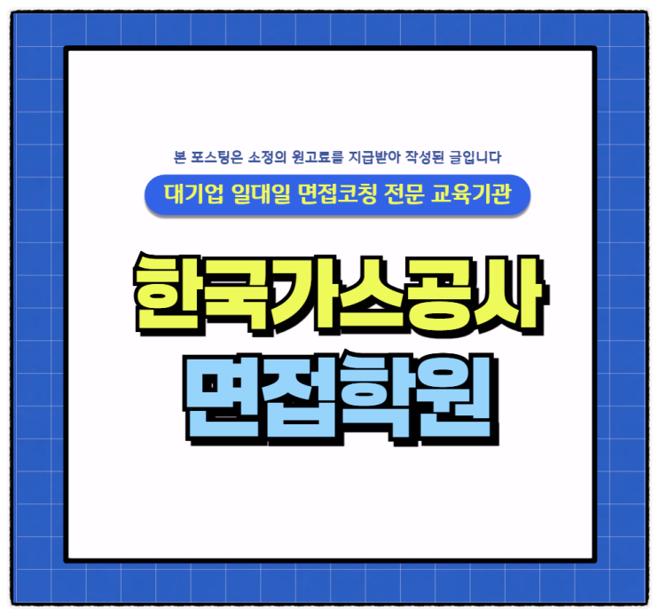  한국가스공사PT면접후기(기계 전기 화공 토목)
