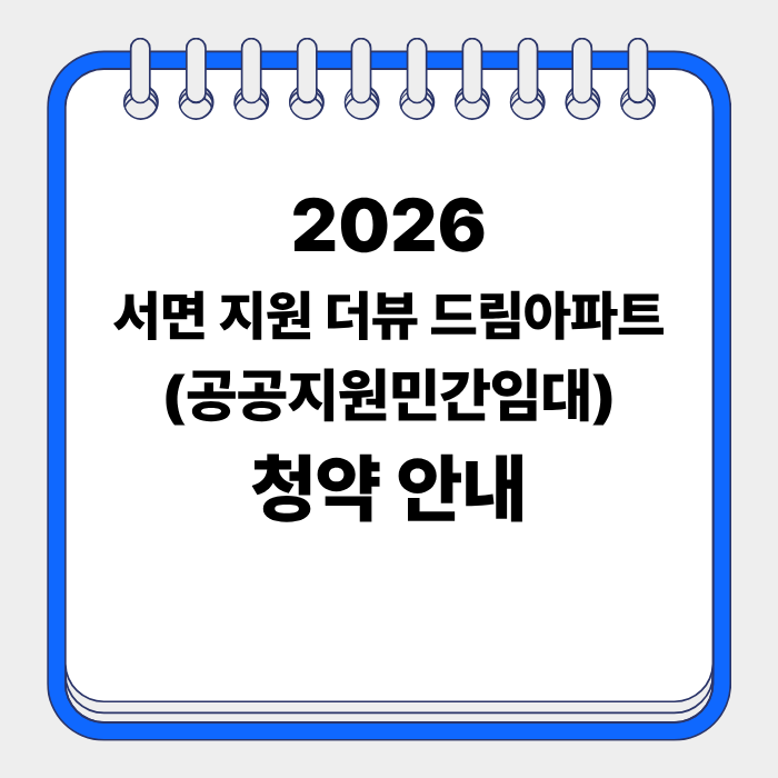 2026 서면 지원 더뷰 드림아파트 공공지원민간임대 청약조건 총정리 부산 희망더함주택 신청....