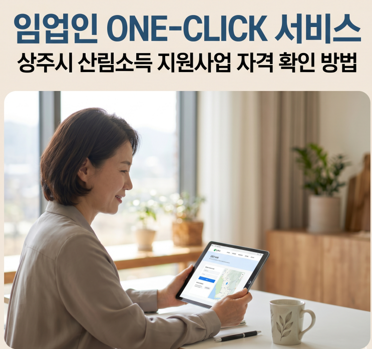  임업인 원클릭서비스 지원대상 상주시 산림소득 지원사업 자격 확인 방법