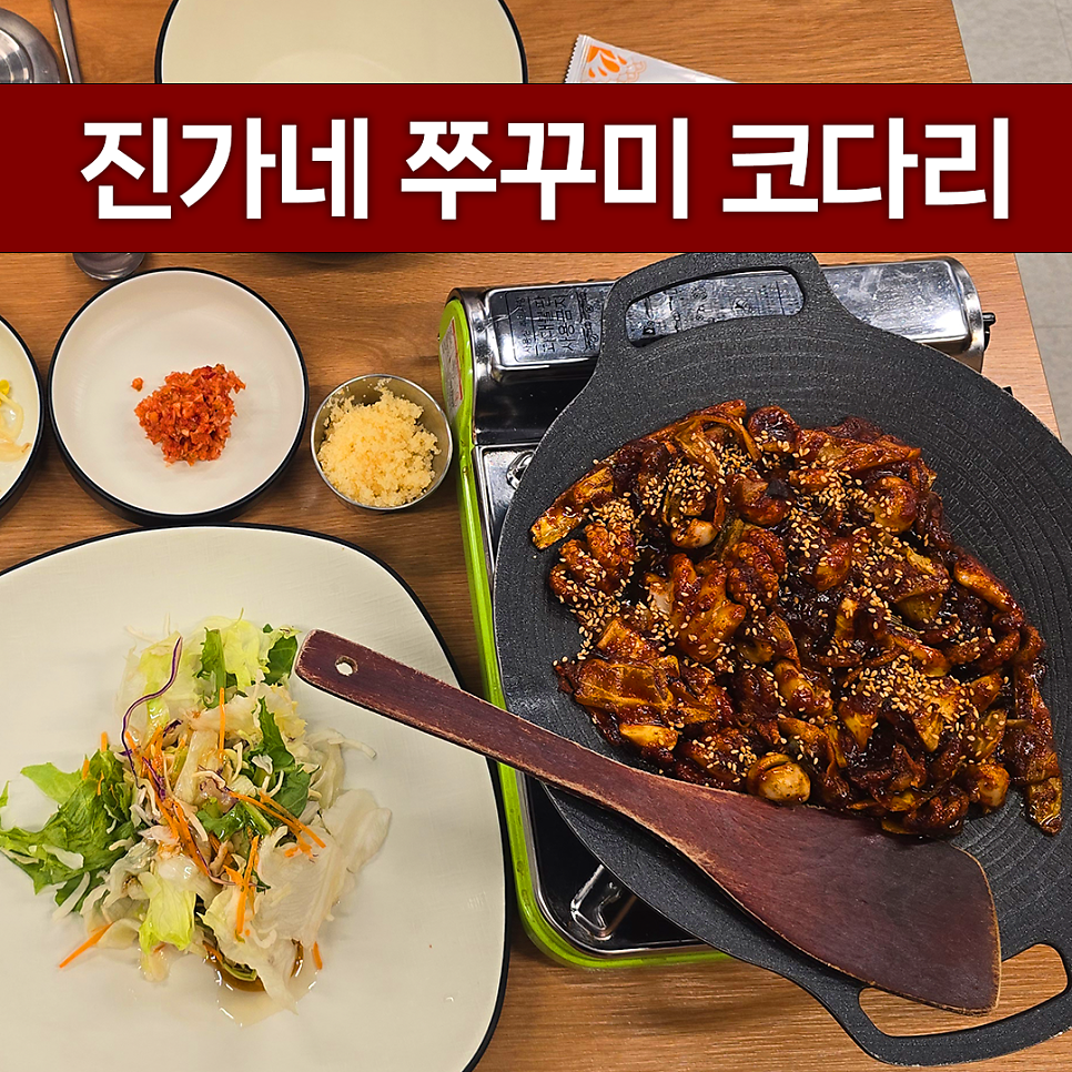 진가네쭈꾸미코다리 사진 1