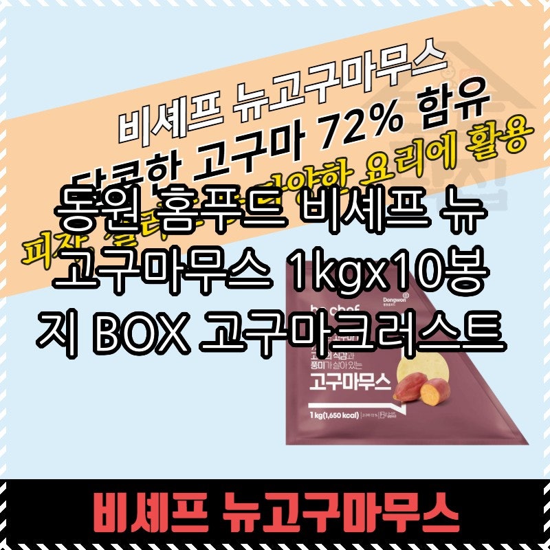 동원 홈푸드 비셰프 뉴 고구마무스 1kgx10봉지 BOX 고구마크러스트 실사용 후기