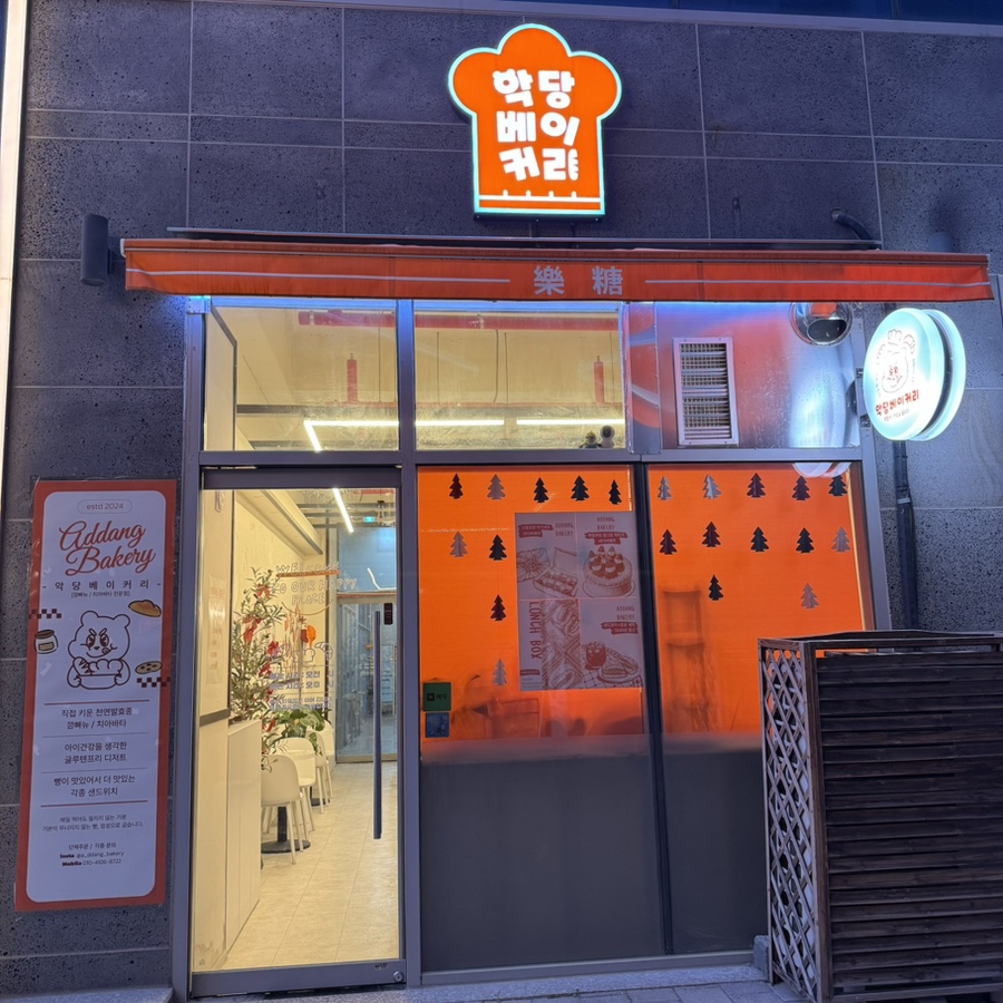악당베이커리 사진 2