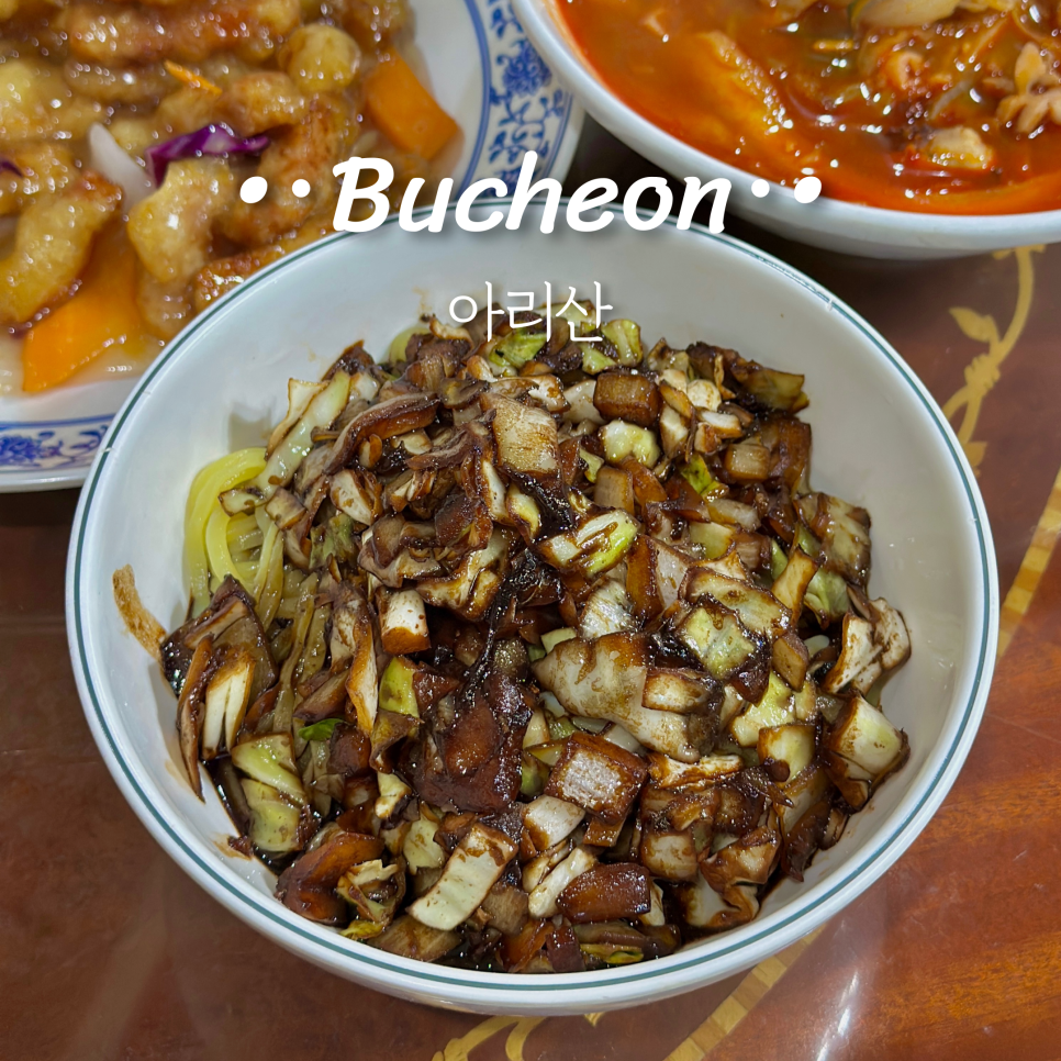 아리산 부천중동점 사진 1