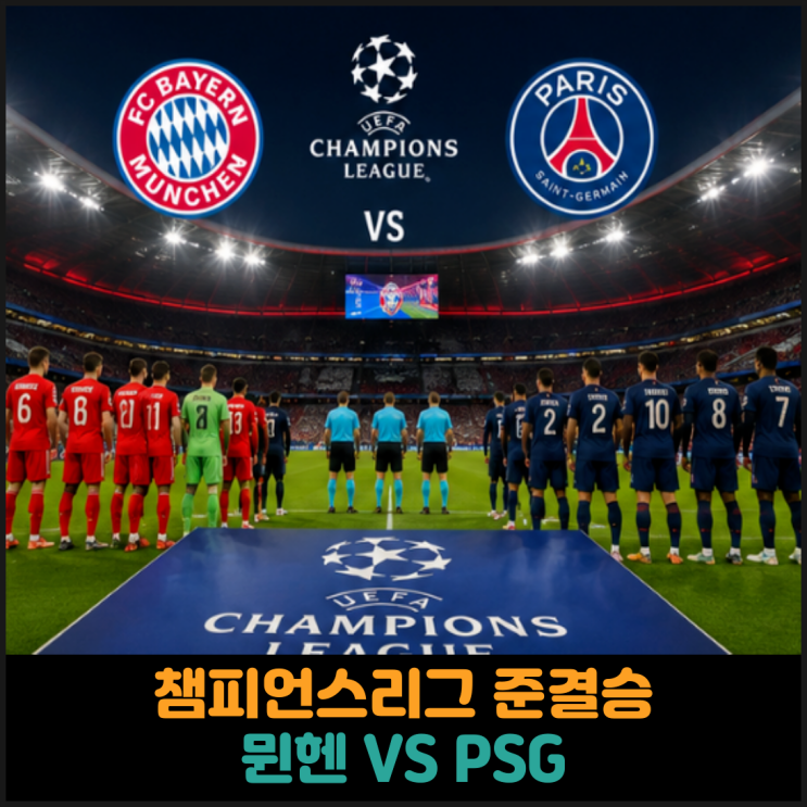 챔피언스리그 준결승 뮌헨 VS PSG
