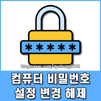 컴퓨터 비밀번호 설정부터 변경 및 해제 가이드 윈도우11 10