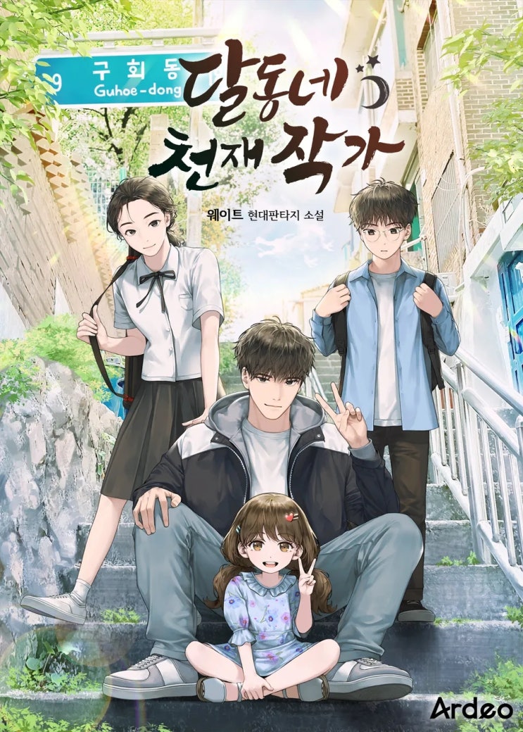  달동네 천재 작가 리뷰 (결말 포함) 가족 힐링 회귀물 추천