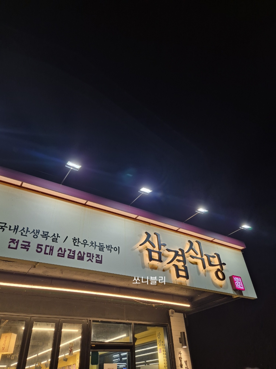 삼겹식당 언양점 사진 1