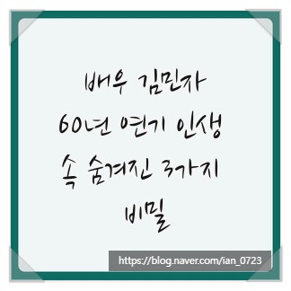 <b>배우</b> <b>김민자</b>, 60년 연기 인생 속 숨겨진 3가지 비밀