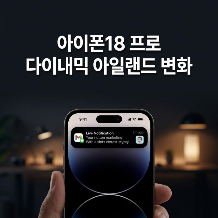  아이폰18 프로 디자인 다이내믹 아일랜드 변화