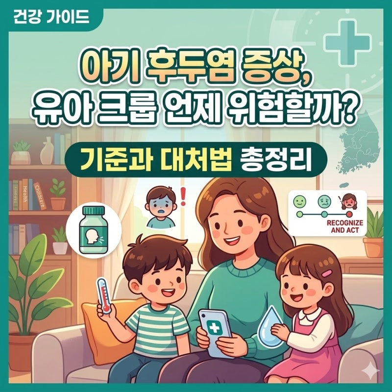 아기 후두염 증상, 유아 크룹 언제 위험할까? 기준과 대처법 총정리