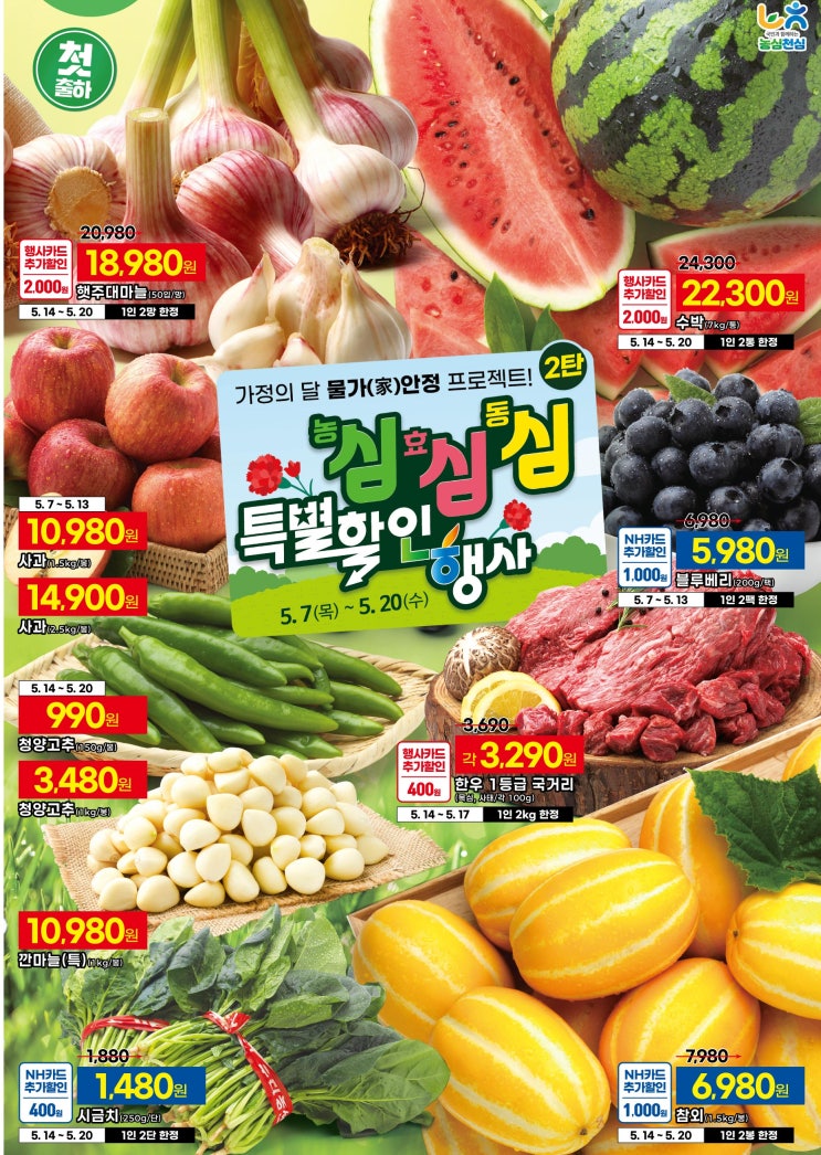  하나로마트 행사 할인 전단 정리 | 농심효심동심 특별할인행사 2탄 (5월 7일 ~ 5월 20일)