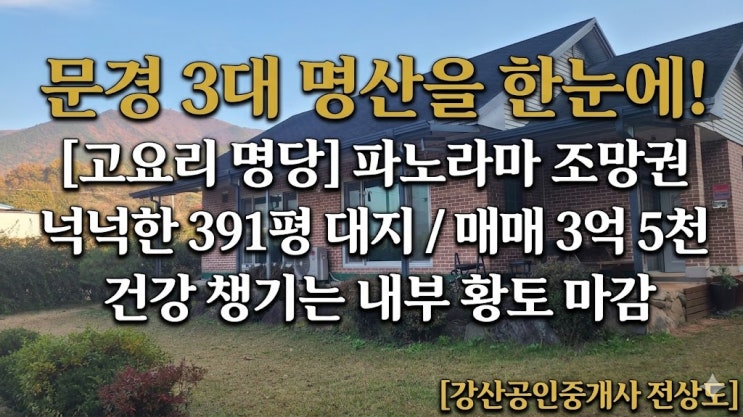  문경읍에서 유일하게 주흘산·성주산·포암산이 다 보이는 동네, 어디일까요?(주택 매매)