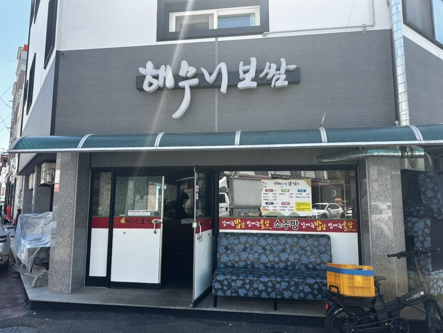해수니보쌈 사진 1