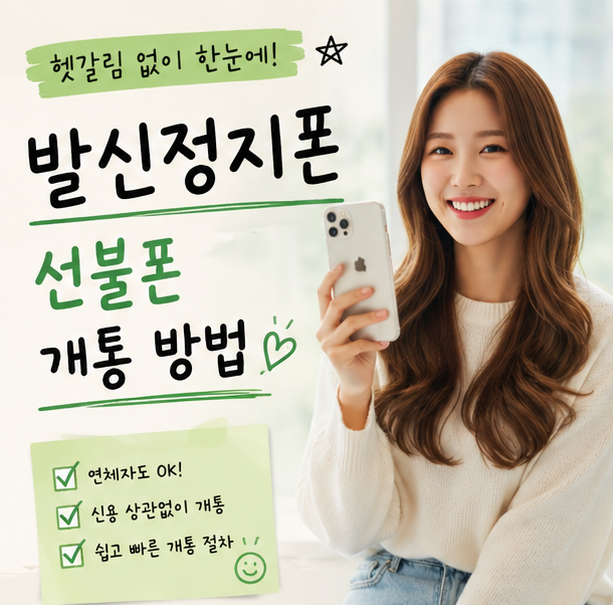  발신정지폰 선불폰 개통 방법 당일 연결하는 과정