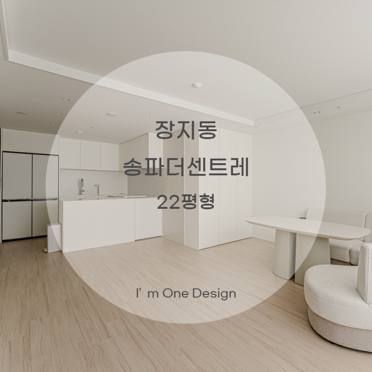  [아임원디자인] 송파구 장지동 송파더센트레 인테리어 22평 | 송파인테리어 | 문정동인테리어