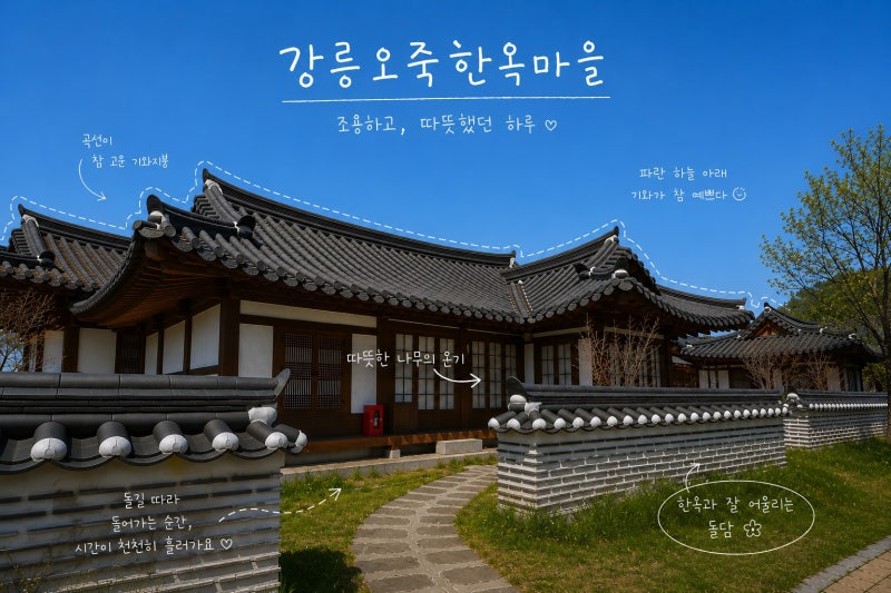 강릉 가족여행 숙소 추천 오죽한옥마을 접인관 숙박 후기