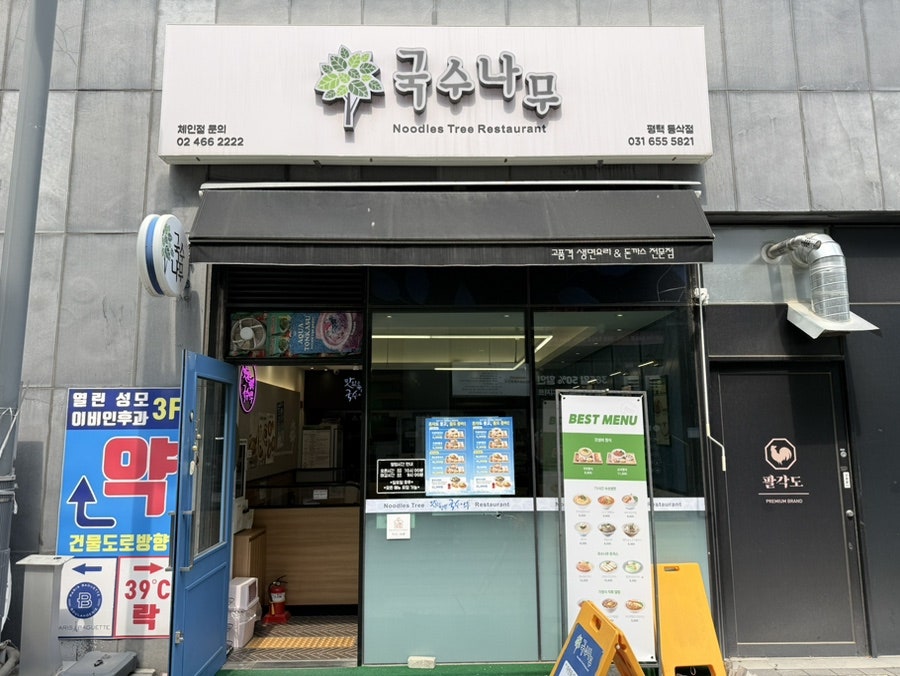 국수나무 평택동삭점 사진 2
