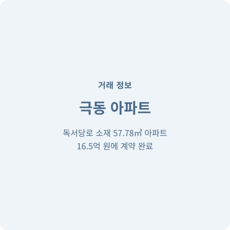  독서당로 소형 평수 16억 시대! 옥수극동 실거래 확인 및 극동옥정 아파트 거래 정보 상세 분석