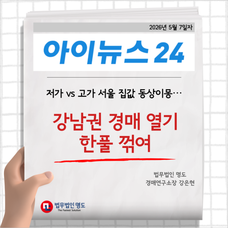  저가 vs 고가 서울 집값 동상이몽⋯강남권 경매 열기 한풀 꺾여