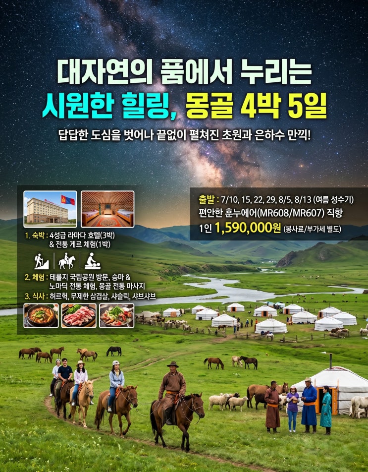  제주직항 해외여행[트래블 뉴스] 올여름 무더위 탈출, 유류할증료·환율 걱정 없는 제주출발 해외여행 몽골/백두산 전세기 운항 잔여석 판매중
