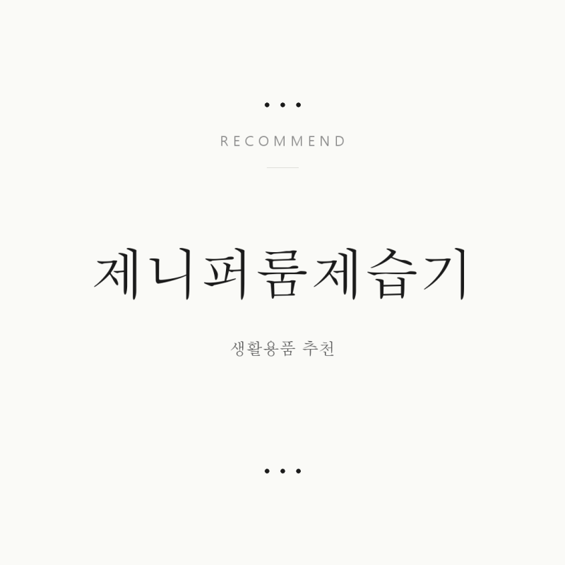 제니퍼룸 제습기, 똑똑하게 고르는 5가지 방법