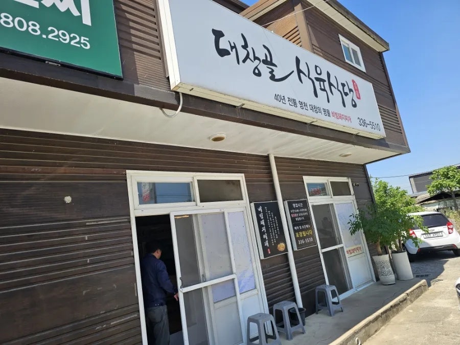 대창골식육식당 사진 2