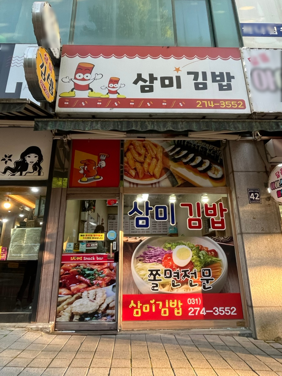 삼미김밥 사진 2