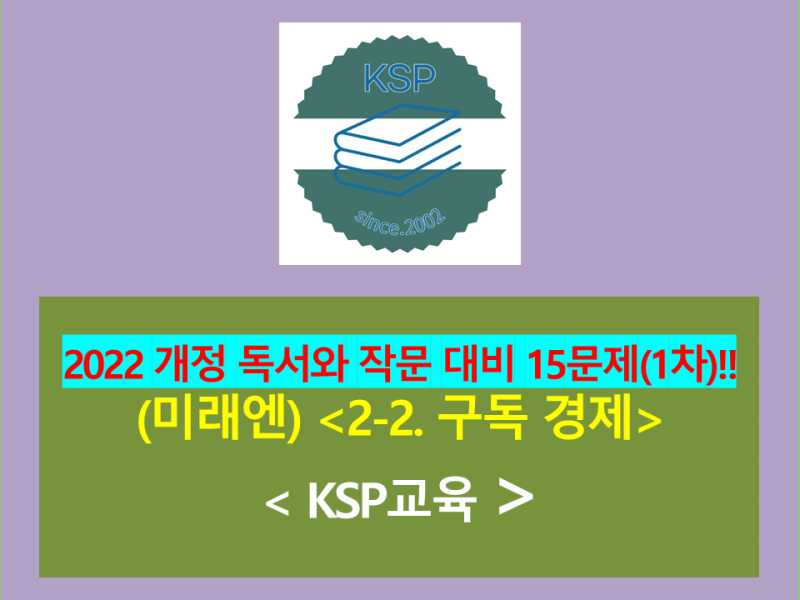 -대비 15문제(2022 개정 고등 미래엔 독서와 작문)