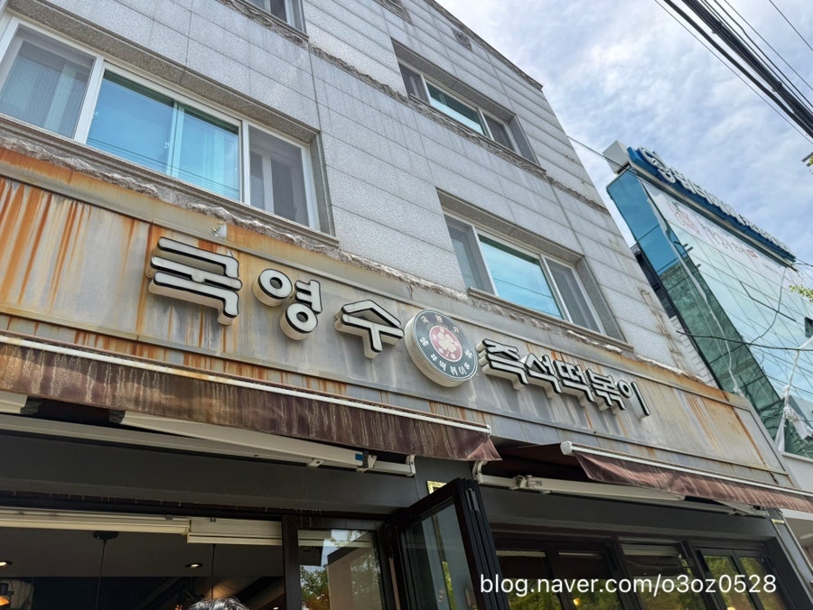 국영수즉석떡볶이 직영점 사진 1