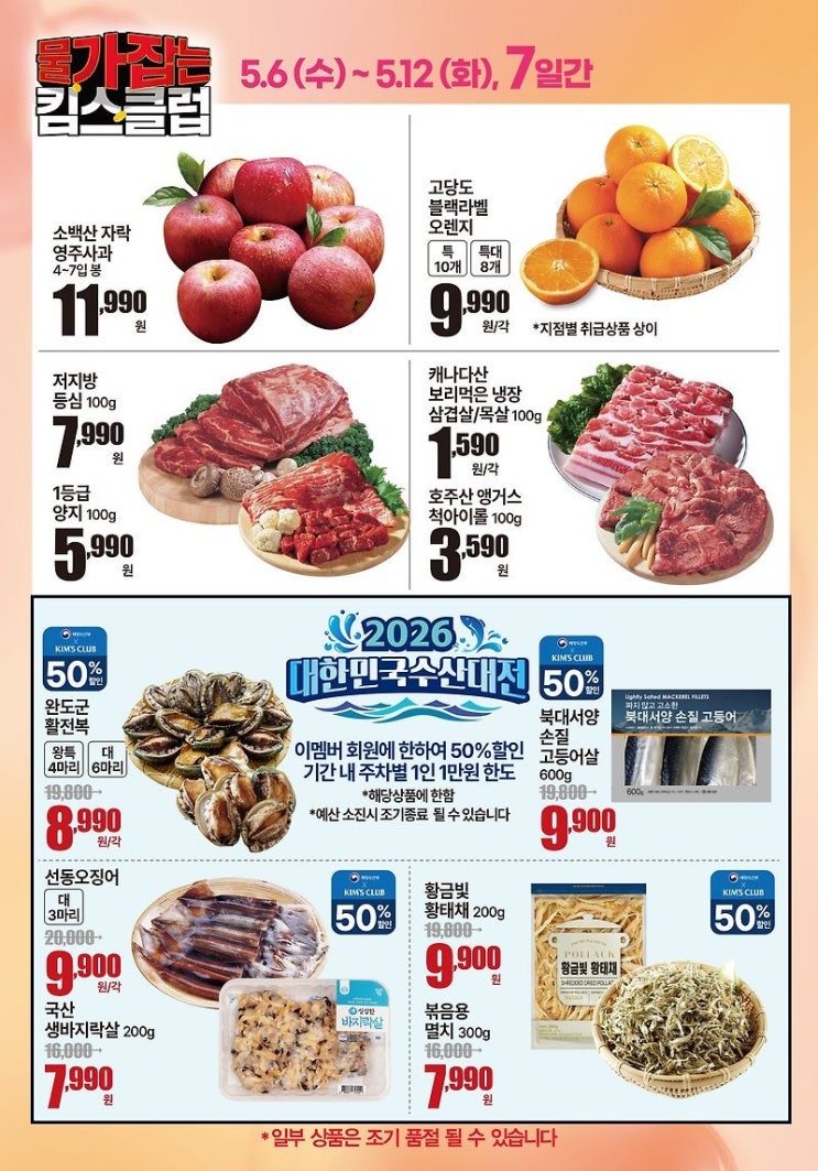  킴스클럽 행사 할인 전단 정리 | 물가잡는 킴스클럽 (5월 6일 ~ 5월 12일)