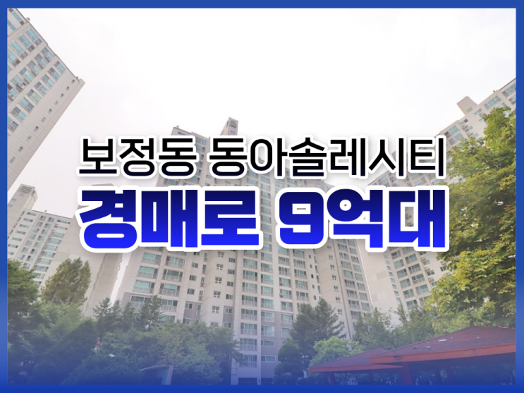  보정동 동아솔레시티, 용인아파트경매 입찰 정보