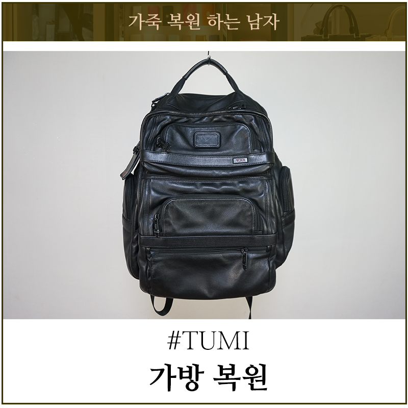 가방 복원 투미 가죽 백팩 합리적인 수선비용 리폼가격 궁금하다면