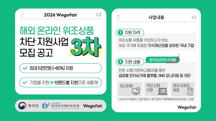  한국지식재산보호원, ‘2026년 3차 해외 온라인 위조상품 차단 지원사업’ 모집 시작