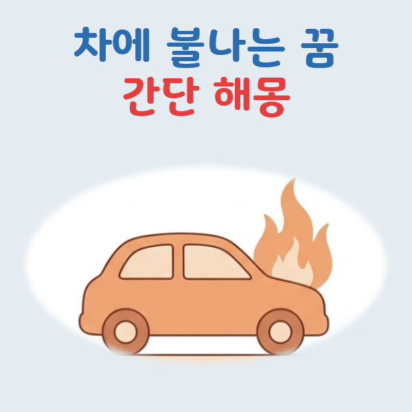 차에 불나는 꿈 해몽: 기본 의미 및 상황별 해석 요약