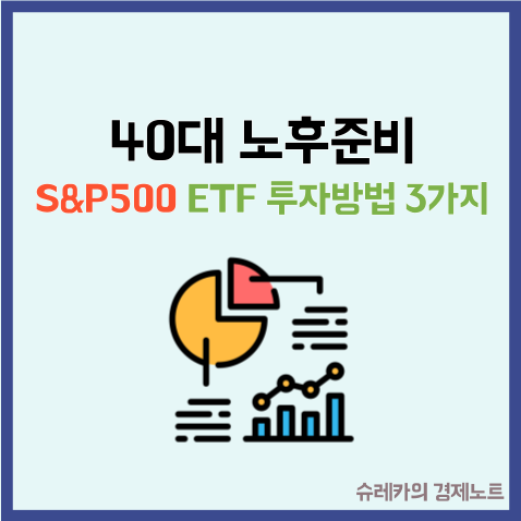  40대 노후준비를 위한 S&P500 ETF 투자방법 3가지