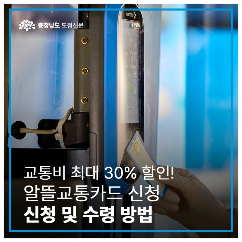 교통비 최대 30% 할인! 알뜰교통카드 신청 및 수령 방법