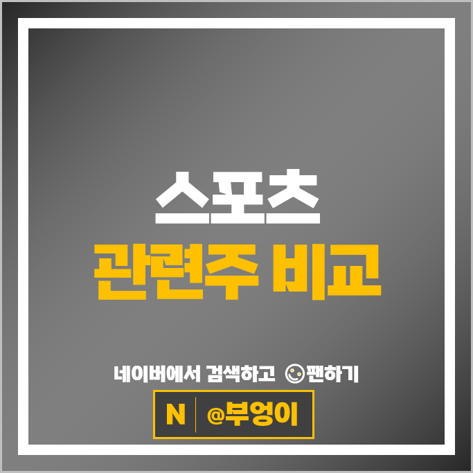  골프 스포츠 관련주 베뉴지 브이씨 뷰웍스 와이엔텍 KX 등