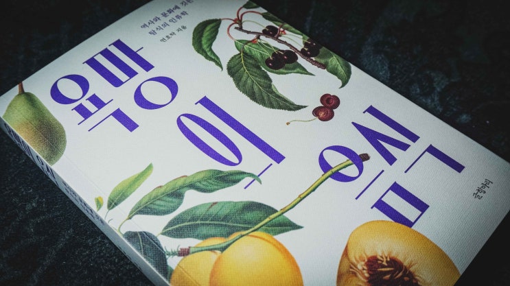  [리뷰] 연호탁, 『욕망의 음식』, 경기도 파주: 글항아리, 2026.